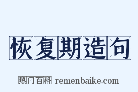 恢复期造句是什么意思的图片